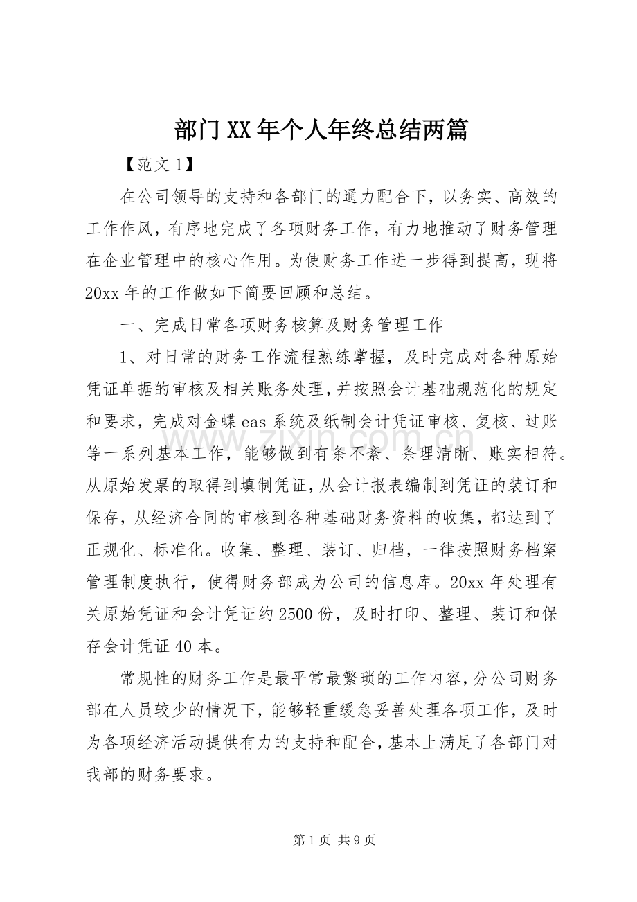 部门XX年个人年终总结两篇 .docx_第1页