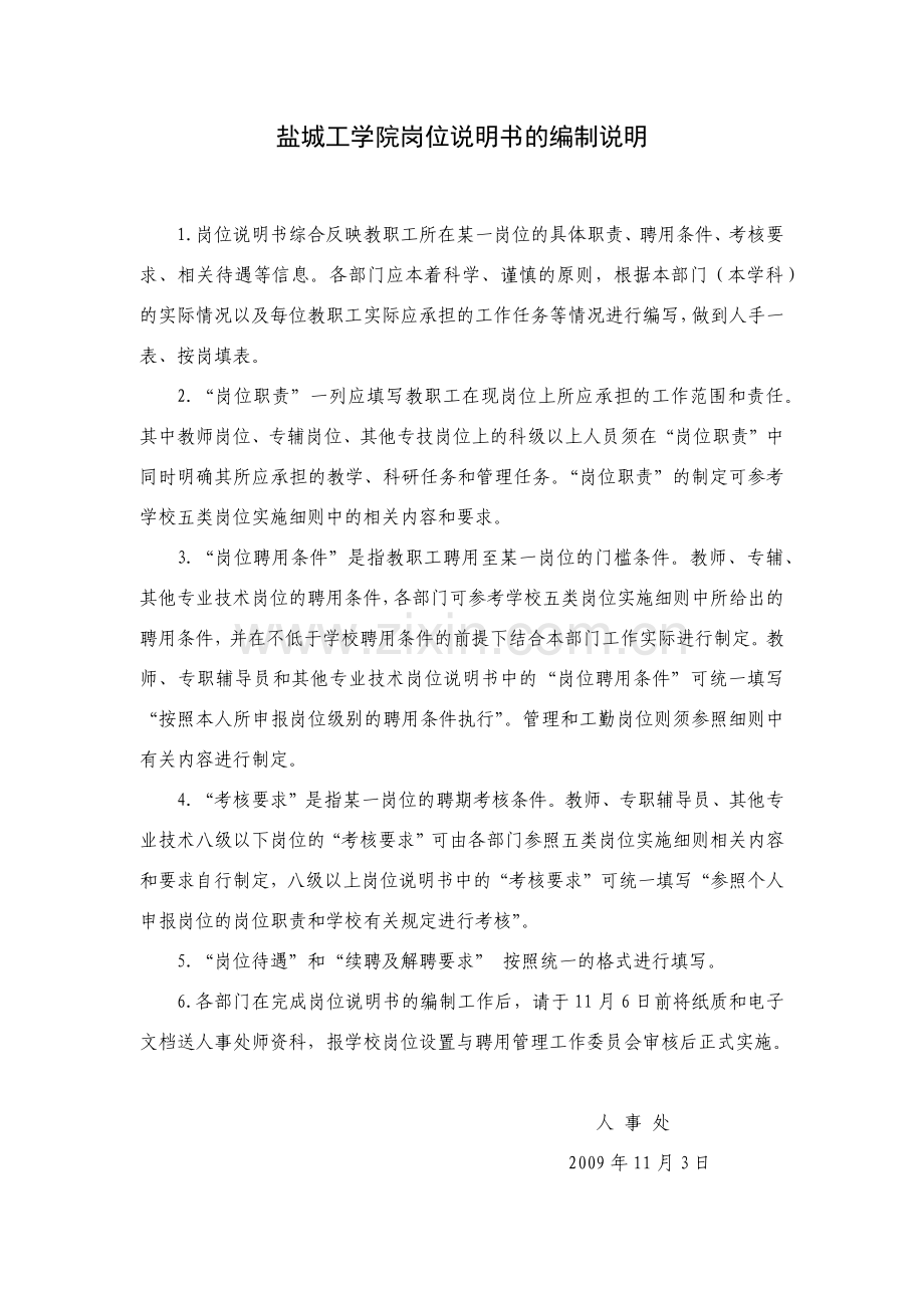 盐城工学院岗位说明书的编制说明.docx_第1页