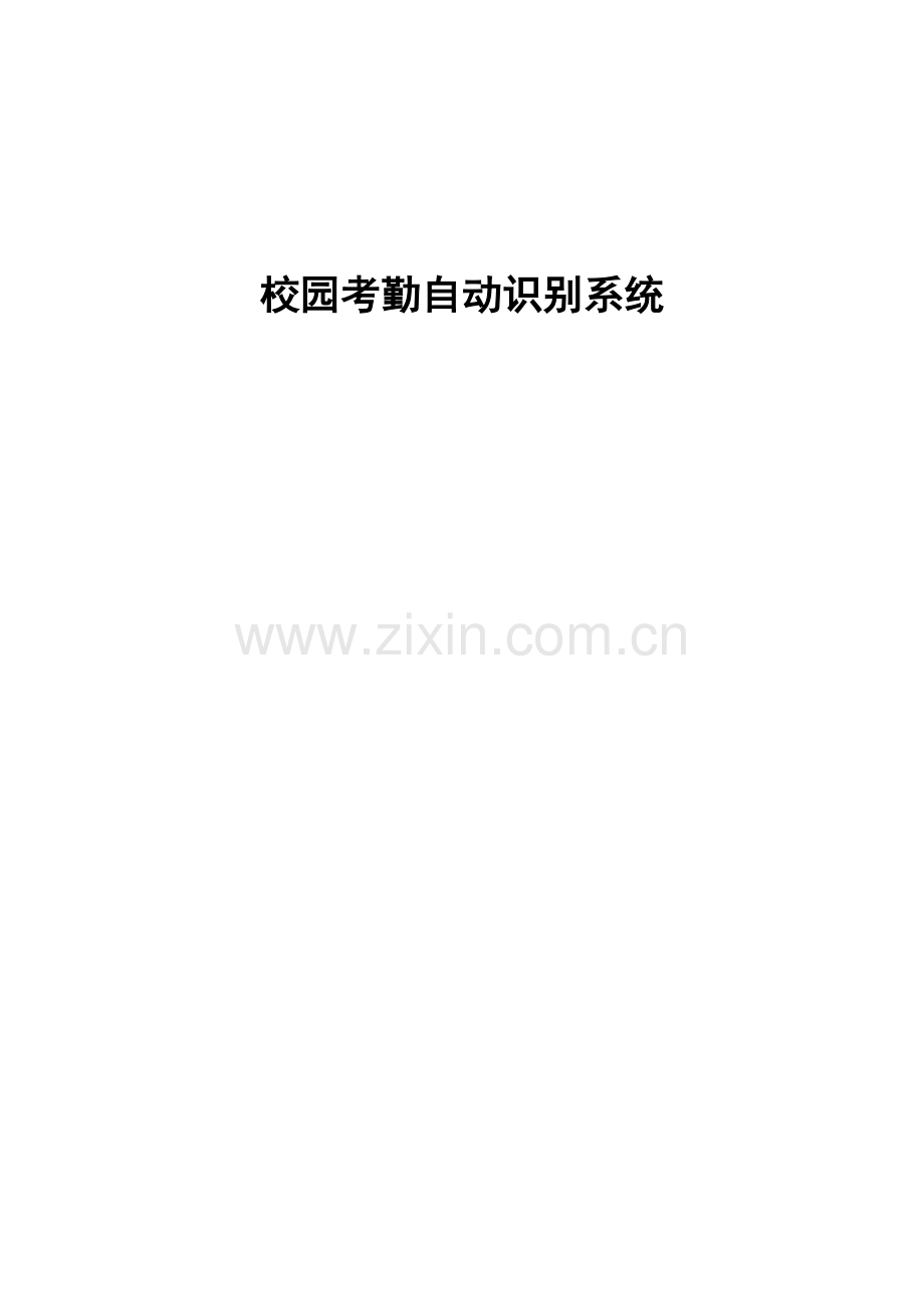 校园考勤自动识别系统.docx_第1页