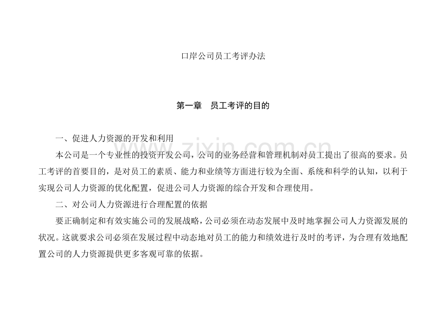 某某公司员工考评办法.docx_第1页