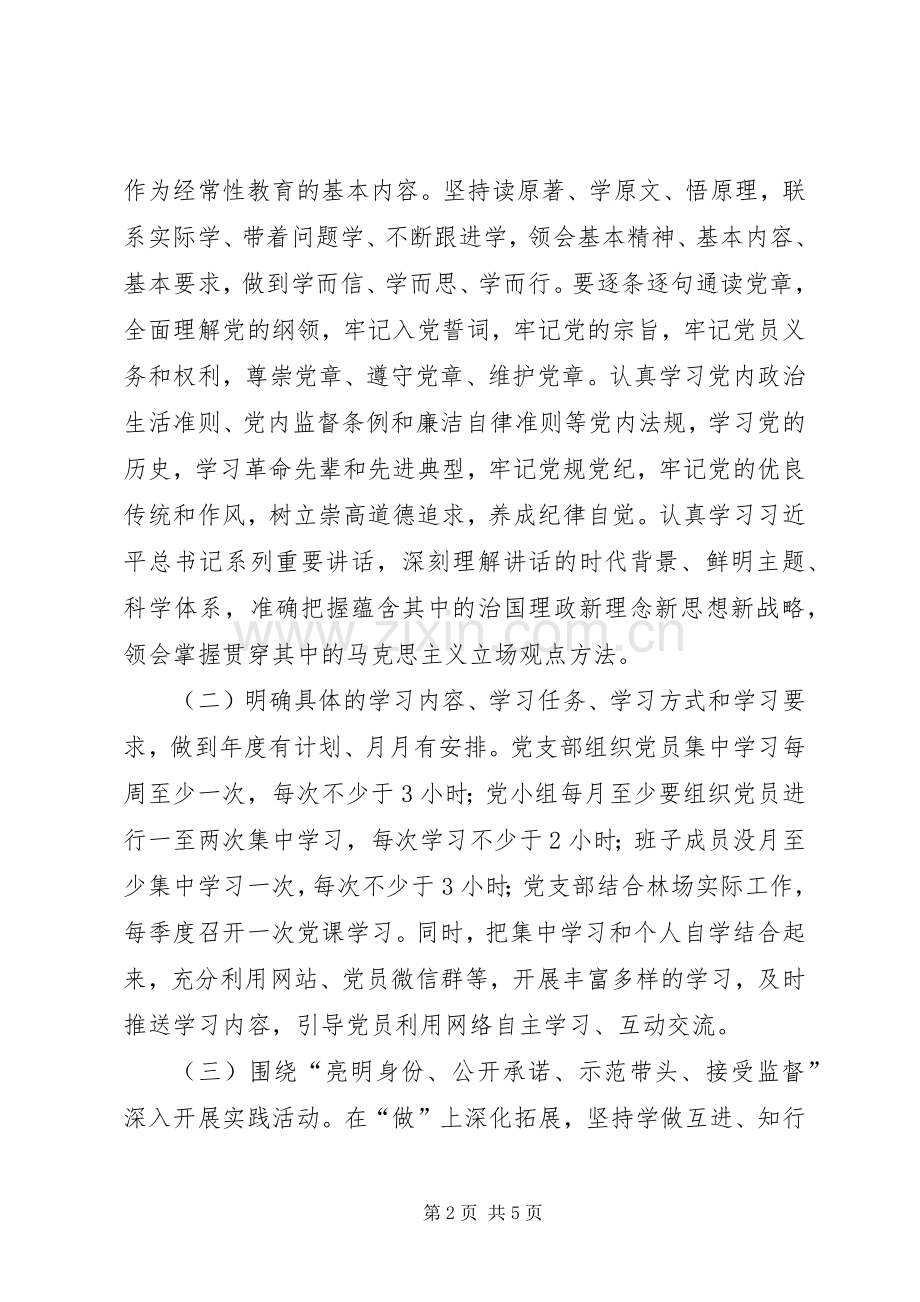 林场党支部“两学一做”常态化制度化学习计划.docx_第2页
