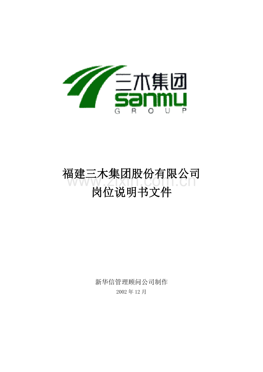 某公司岗位说明书汇总.docx_第1页