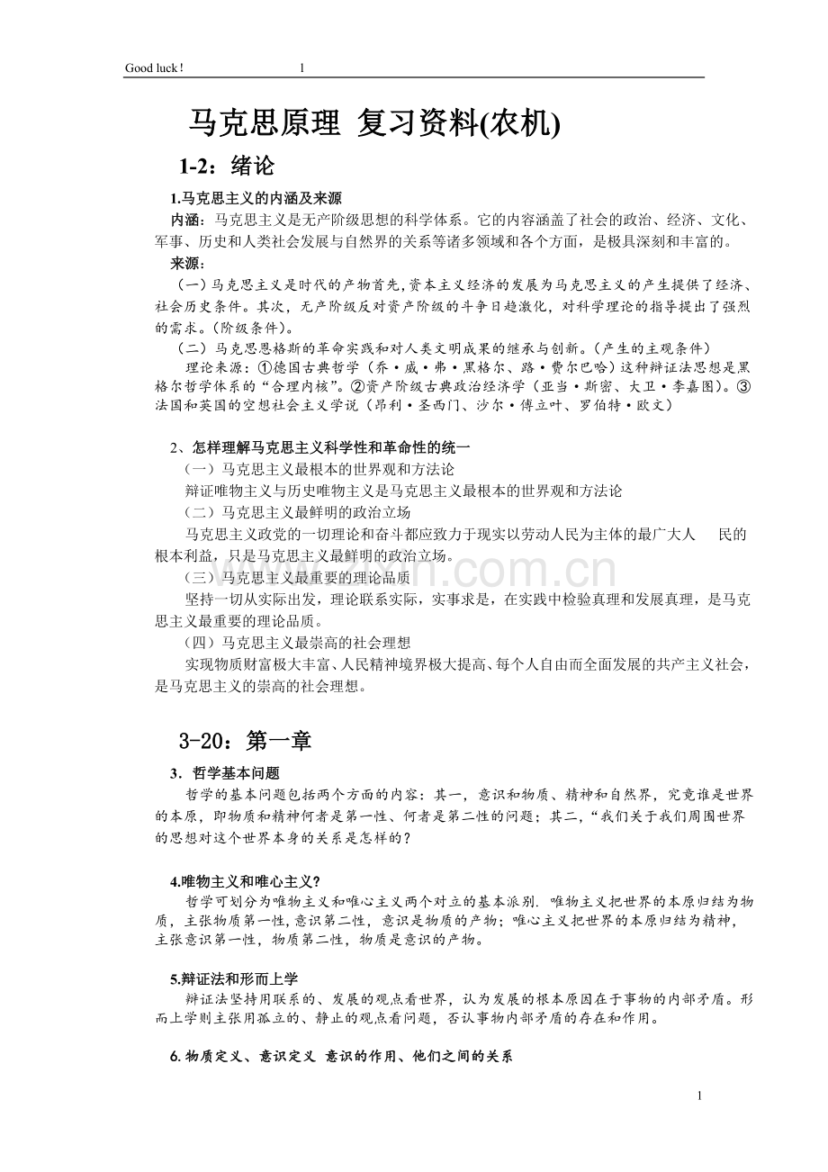 马克思原理复习资料(农机).doc_第1页