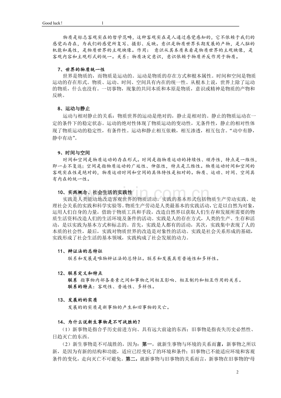 马克思原理复习资料(农机).doc_第2页