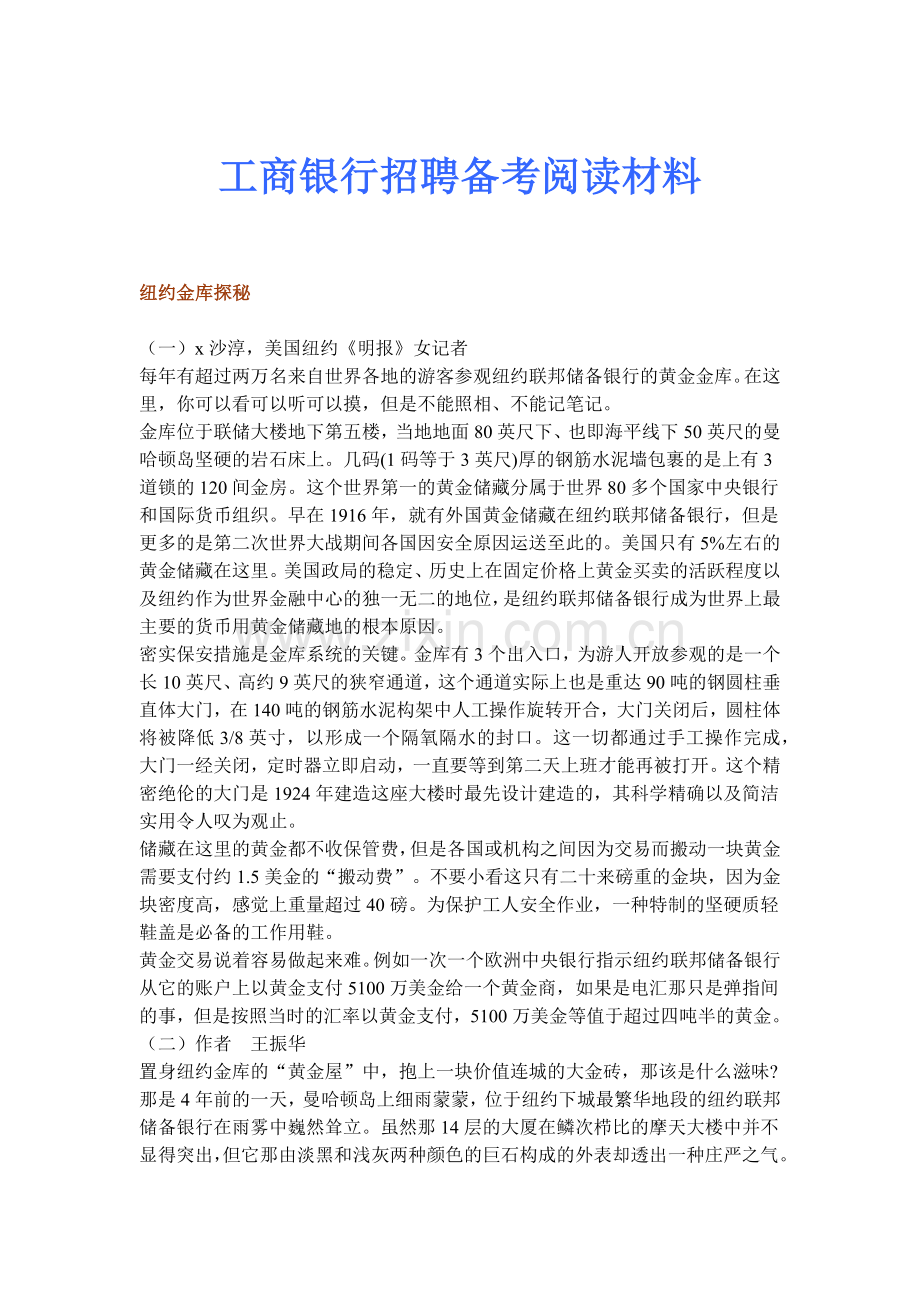 某银行招聘备考阅读材料.doc_第1页