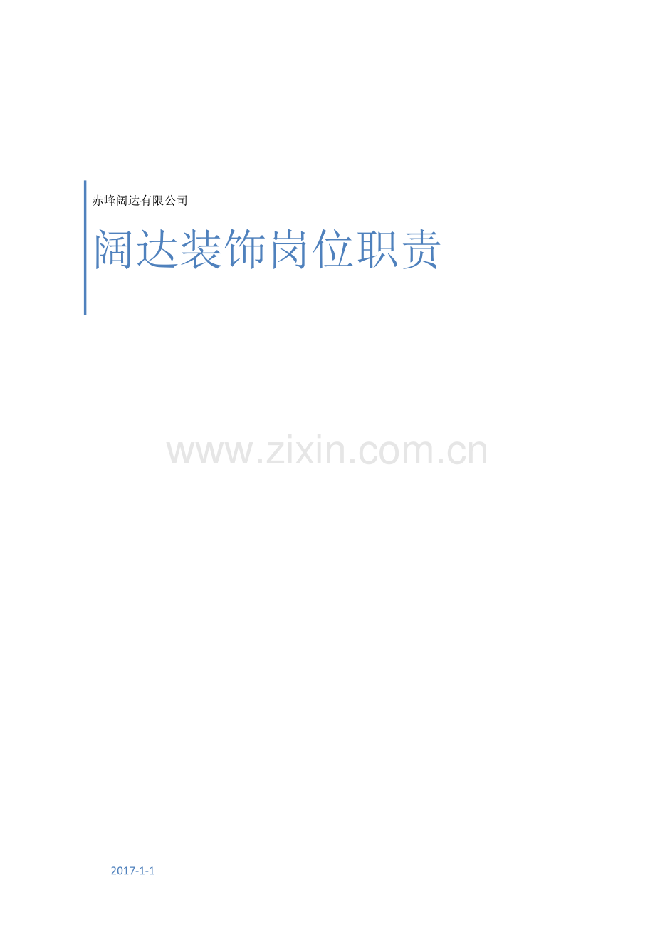 某装饰有限公司岗位职责概述.docx_第1页