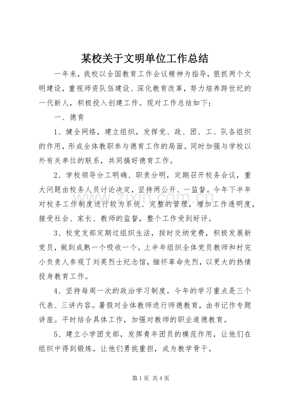 某校关于文明单位工作总结 .docx_第1页