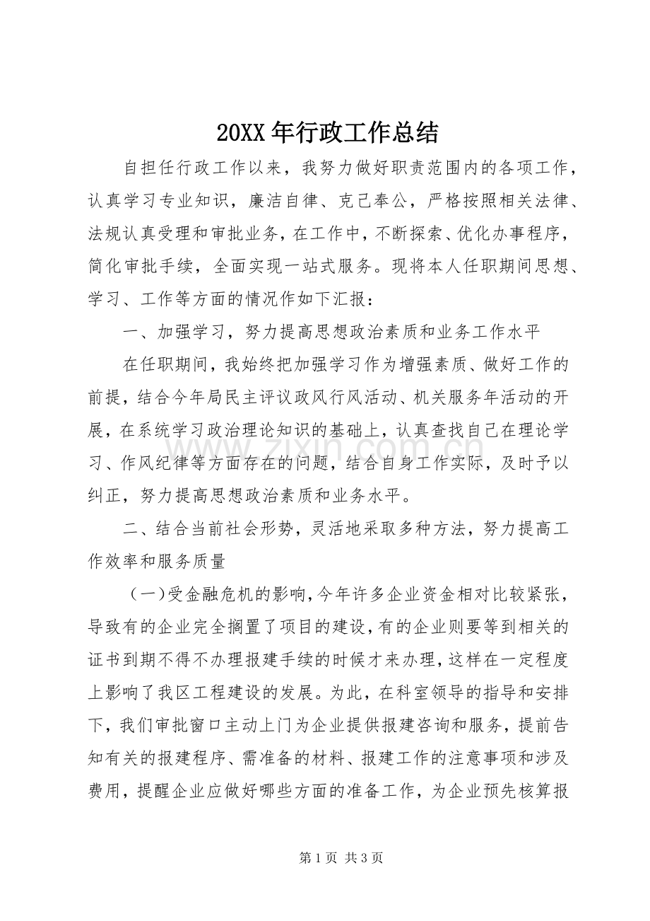 20XX年行政工作总结 (3).docx_第1页