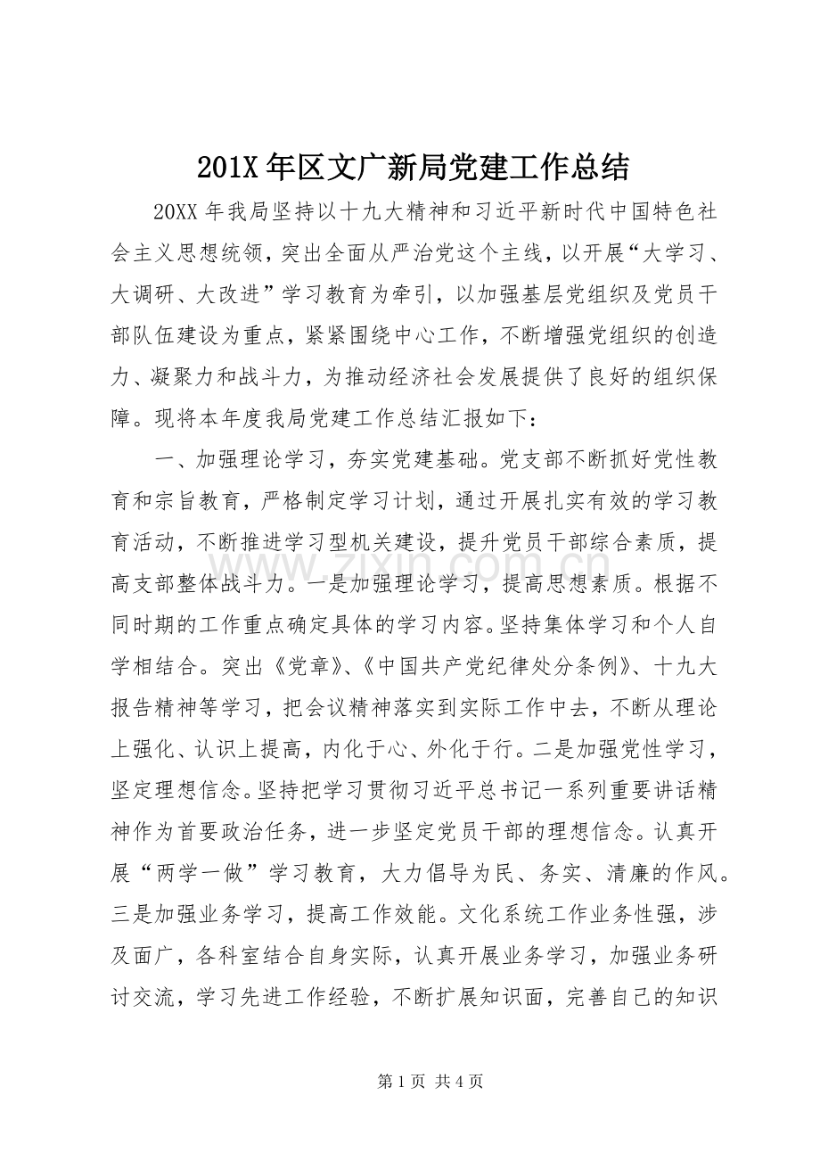 201X年区文广新局党建工作总结.docx_第1页