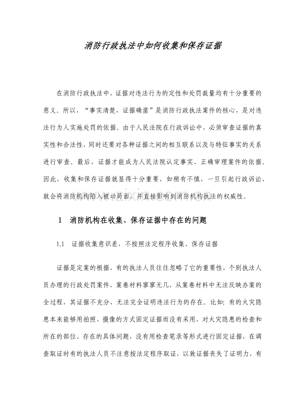 消防行政机构收集与保存证据的方法.doc_第1页