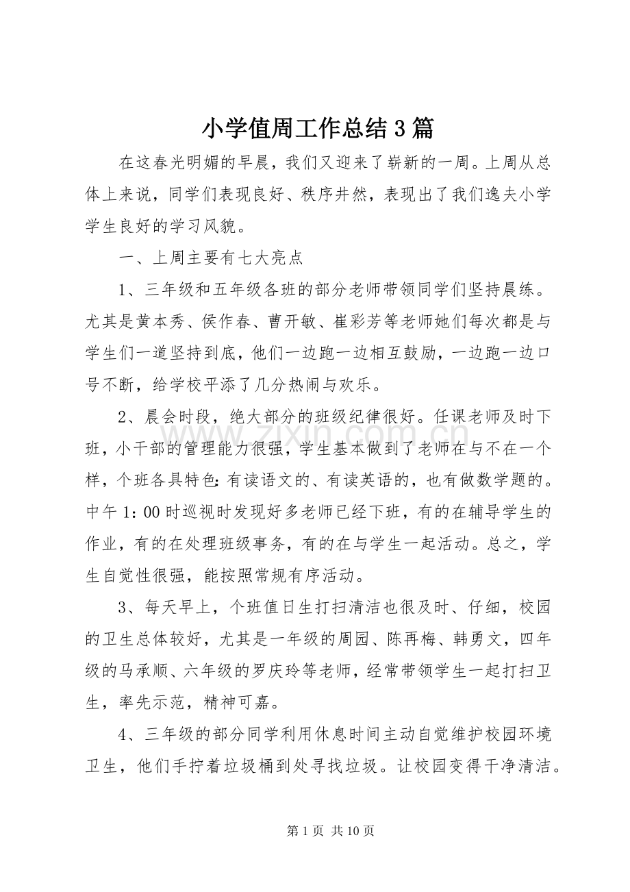 小学值周工作总结3篇.docx_第1页