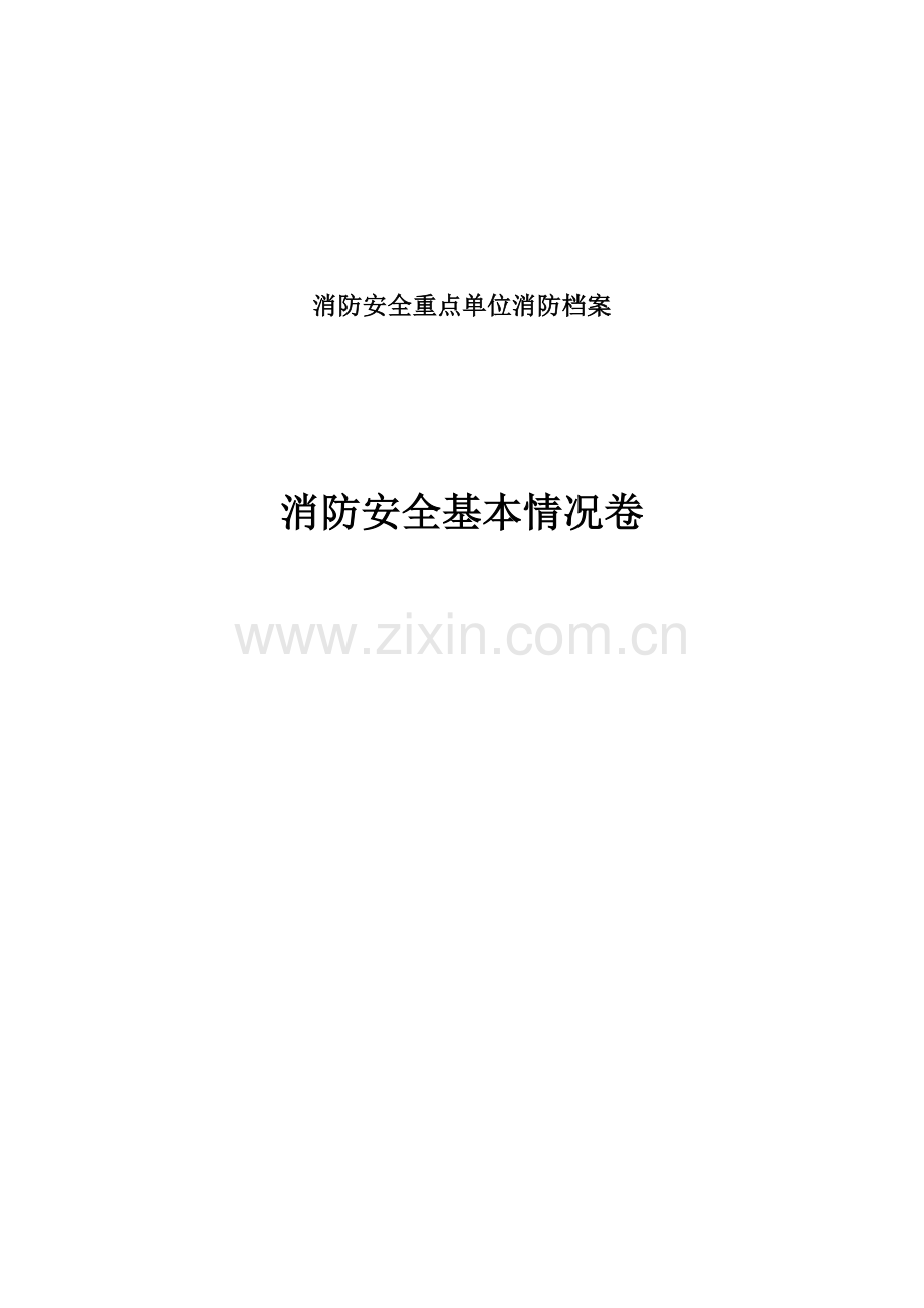 消防安全基本情况卷.docx_第1页