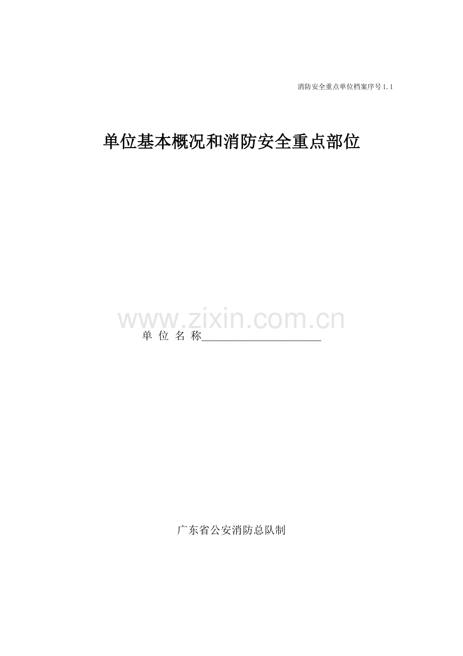 消防安全基本情况卷.docx_第2页