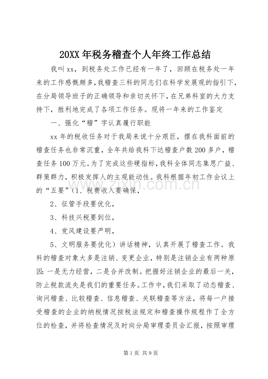 20XX年税务稽查个人年终工作总结 (4).docx_第1页