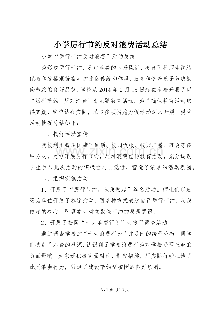 小学厉行节约反对浪费活动总结_1 .docx_第1页