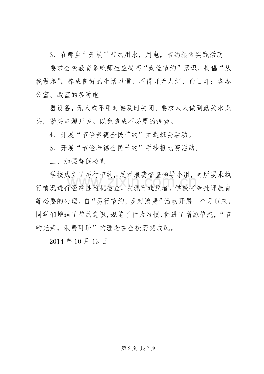 小学厉行节约反对浪费活动总结_1 .docx_第2页