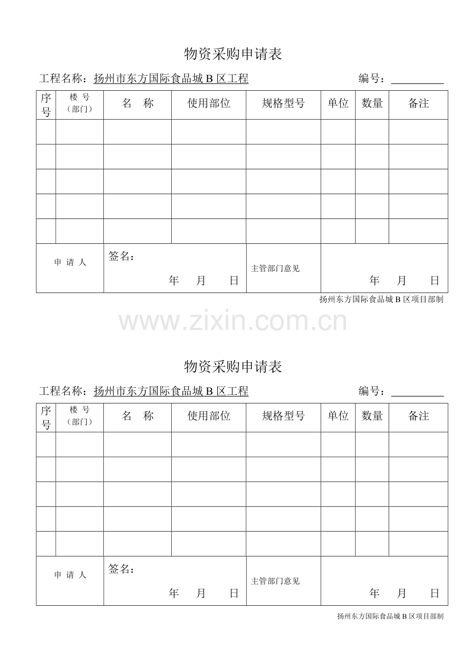 物资采购申请表.doc_第1页