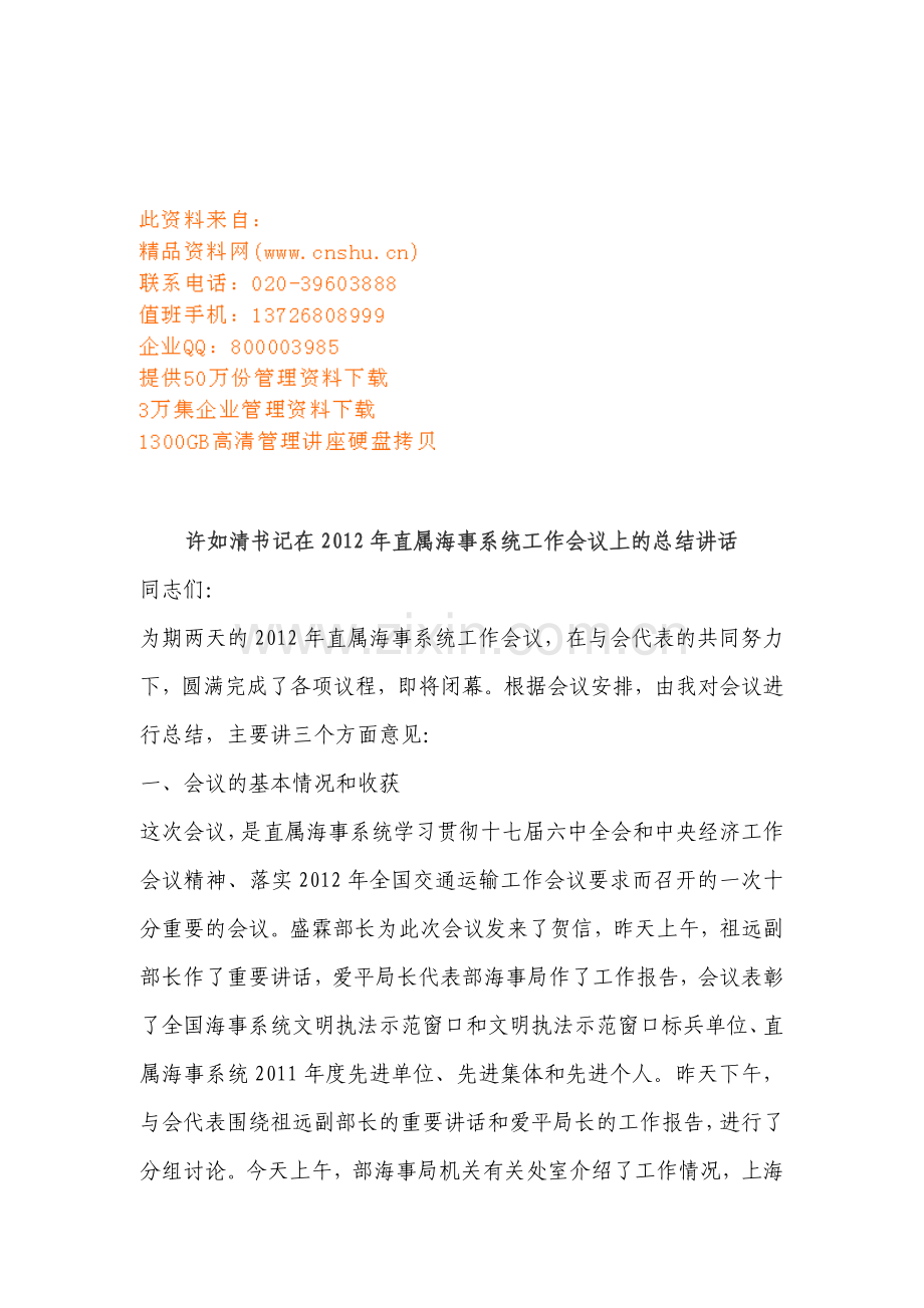 直属海事系统工作会议.doc_第1页