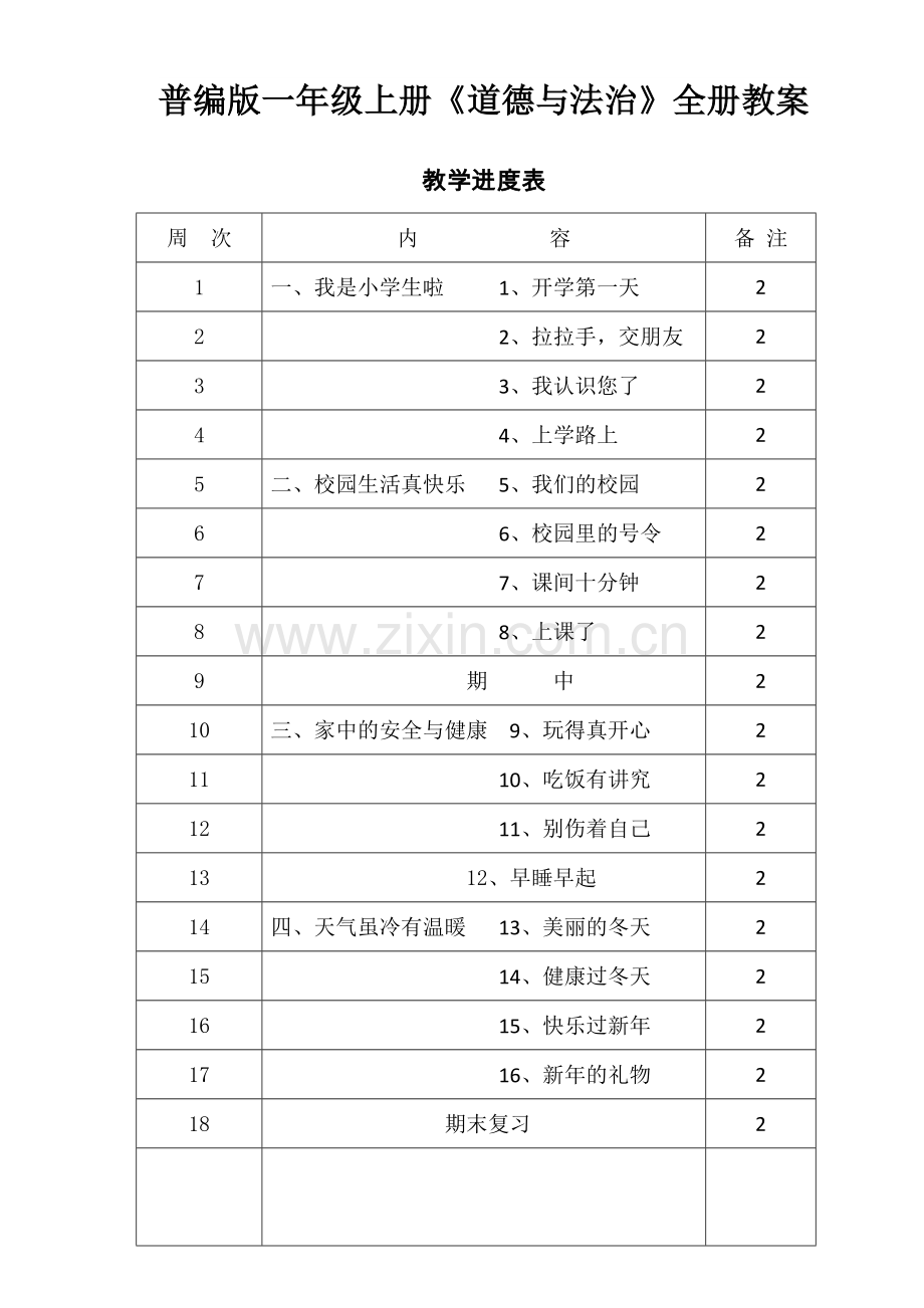 部编版人教版小学一年级上册《道德与法治》教案-全册.docx_第1页