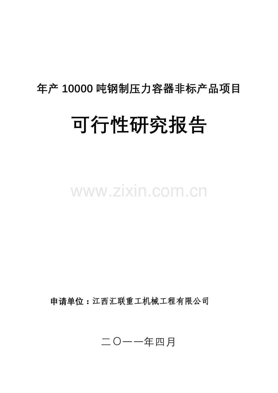 钢制压力容器非标产品项目可行性研究报告.docx_第1页