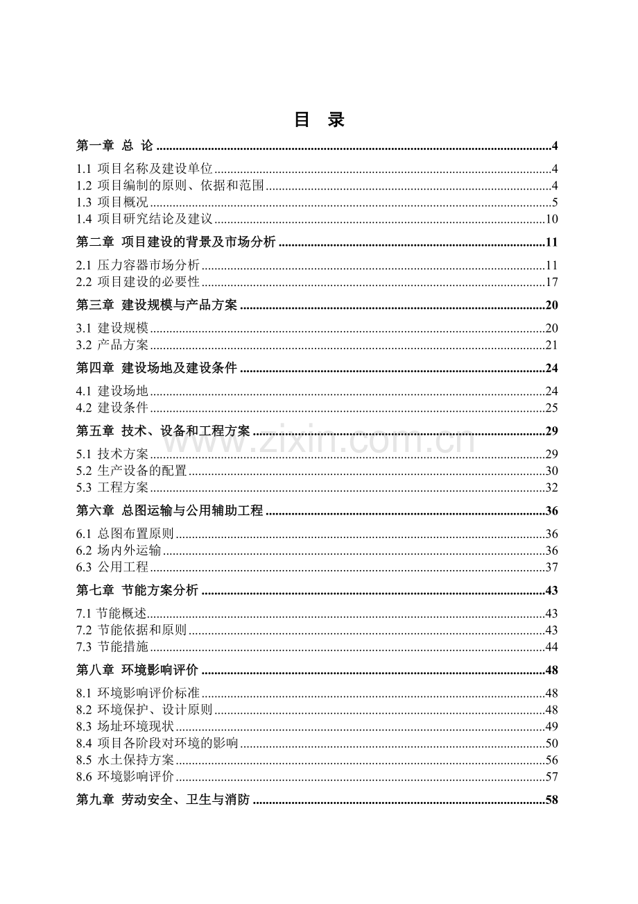 钢制压力容器非标产品项目可行性研究报告.docx_第2页