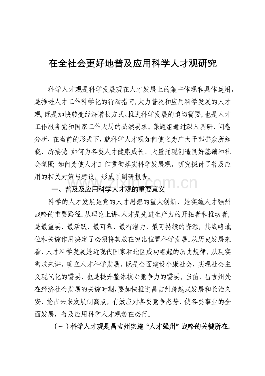 在全社会更好地普及应用科学人才观研究.docx_第1页