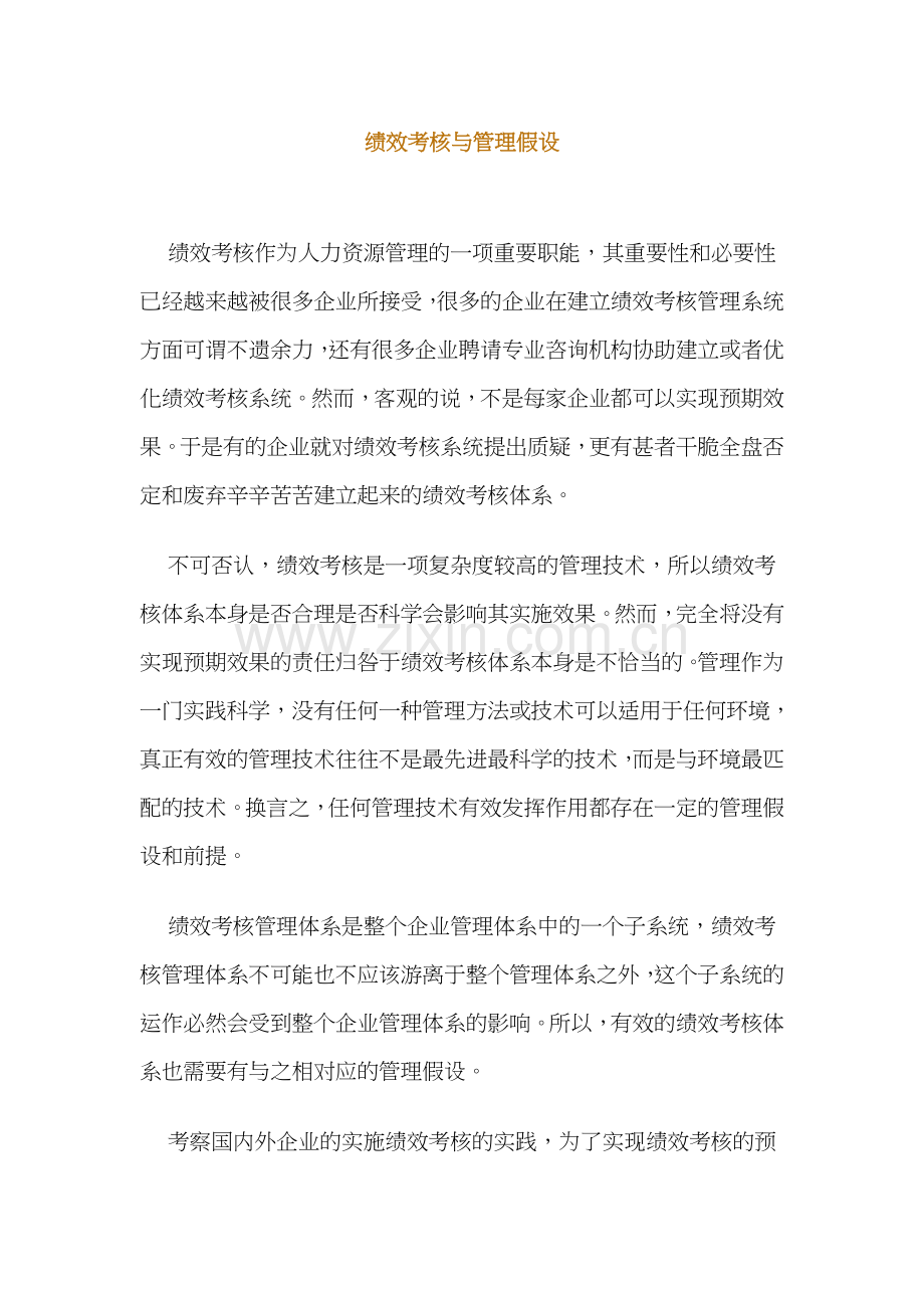 绩效考核与管理假设分析.docx_第1页