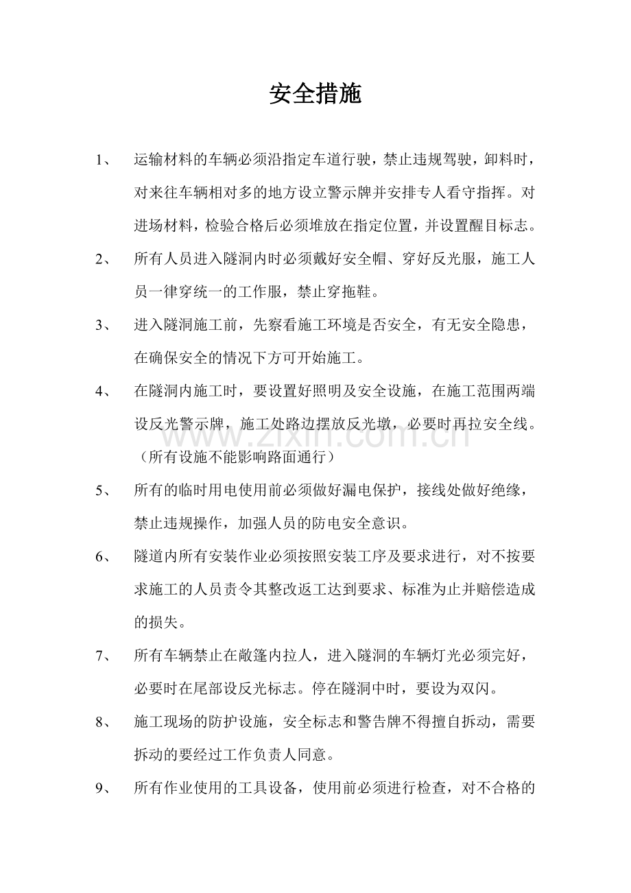 安全措施.doc_第1页