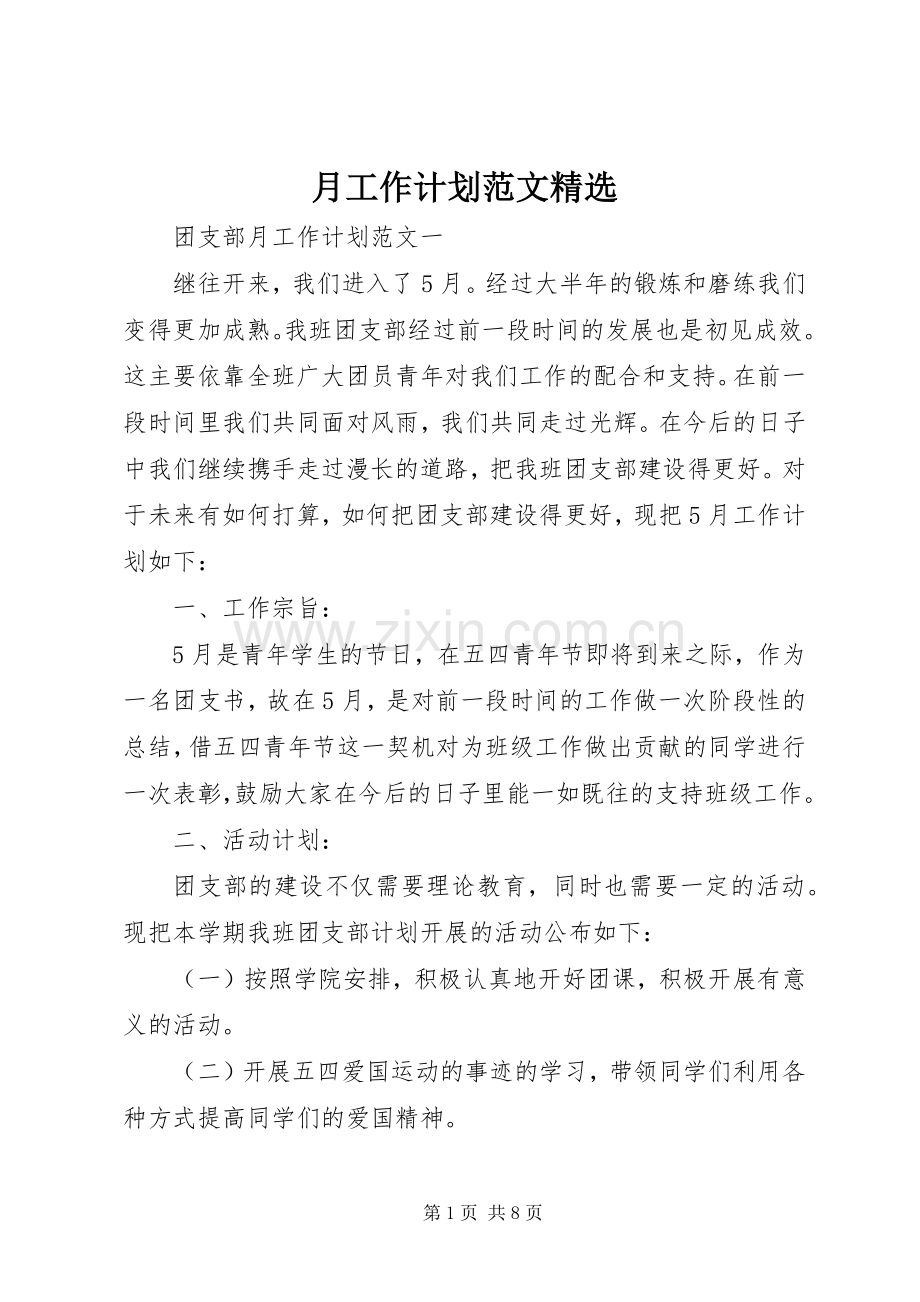 月工作计划范文.docx_第1页
