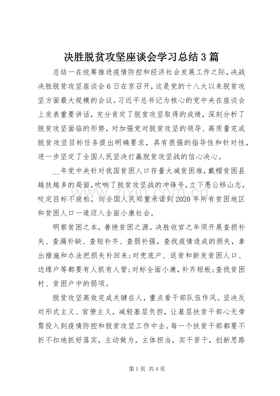 决胜脱贫攻坚座谈会学习总结3篇.docx_第1页