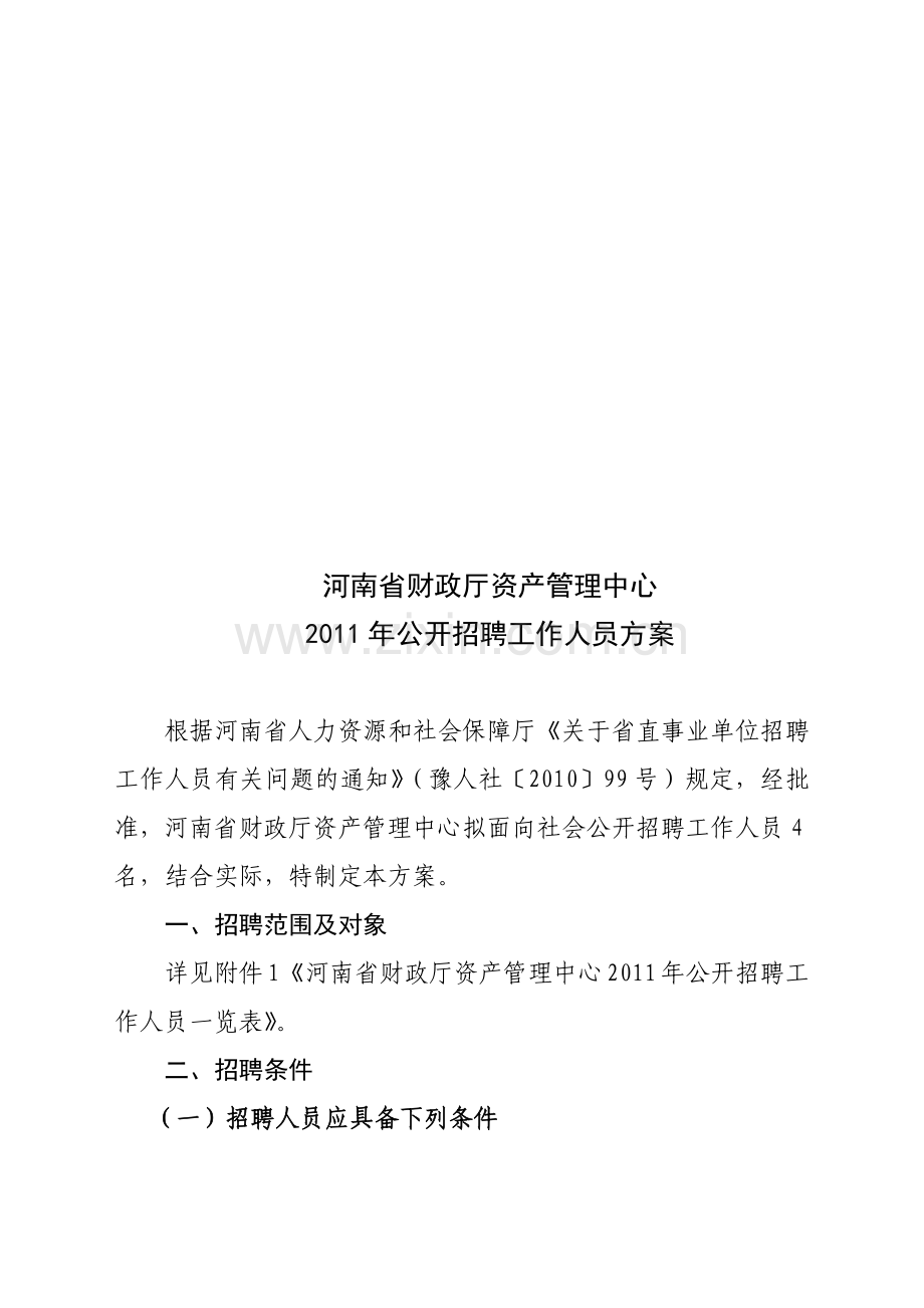 某某财政厅资产管理中心年度公开招聘工作人员方案.doc_第1页