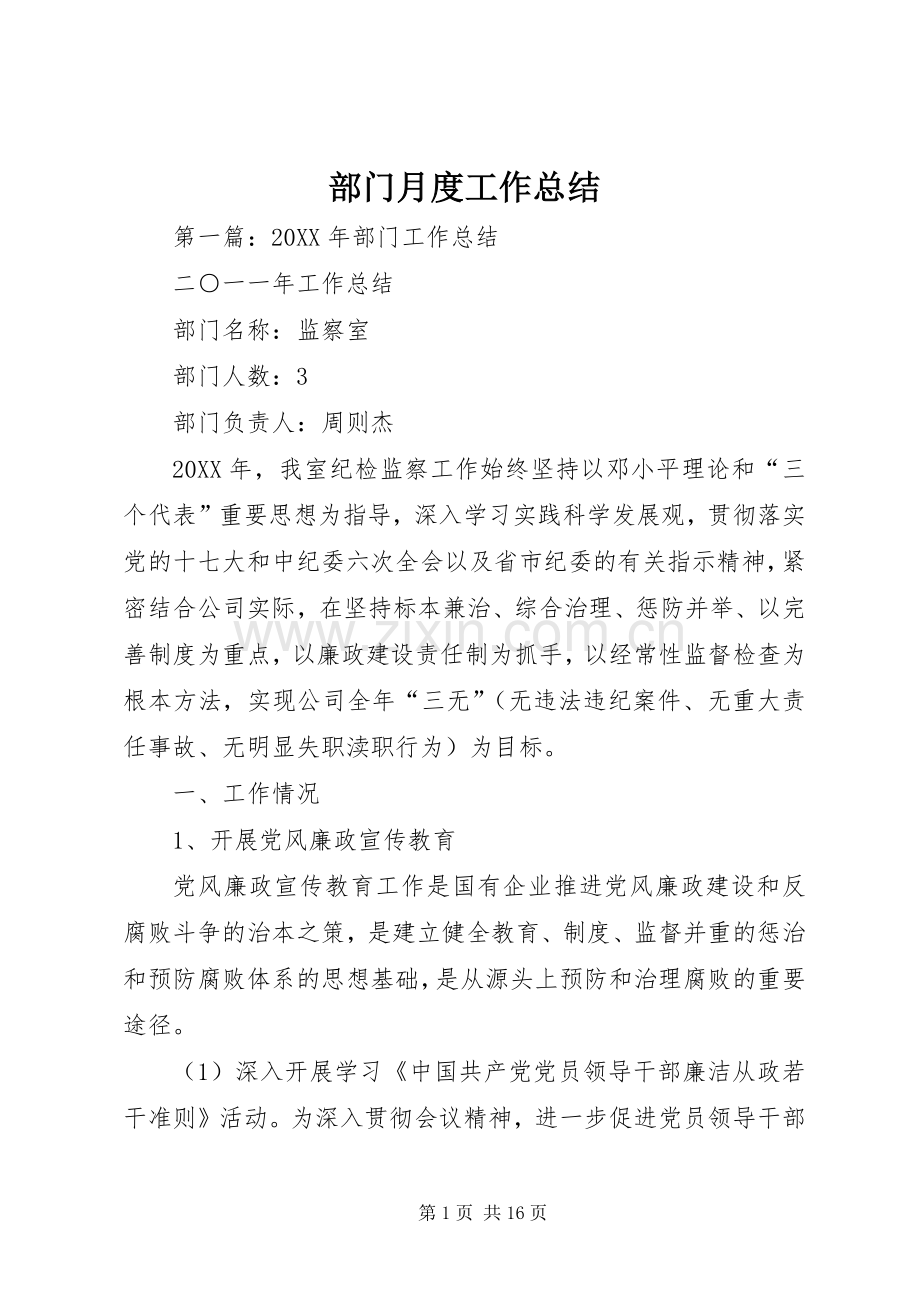 部门月度工作总结 .docx_第1页