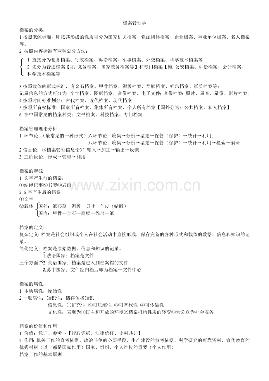 档案管理理论与档案整理.docx_第1页