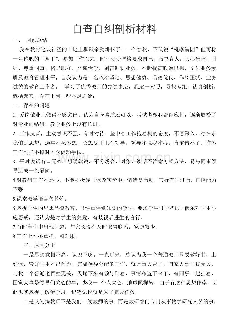 自查自纠剖析材料.doc_第1页