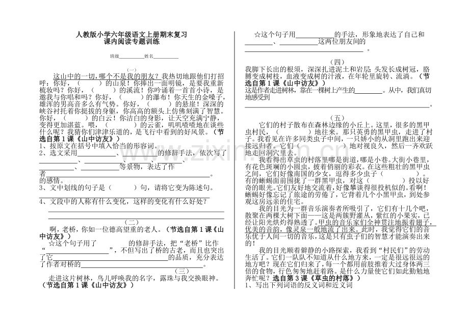 人教版小学六年级语文上册期末复习课内阅读专题训练.doc_第1页