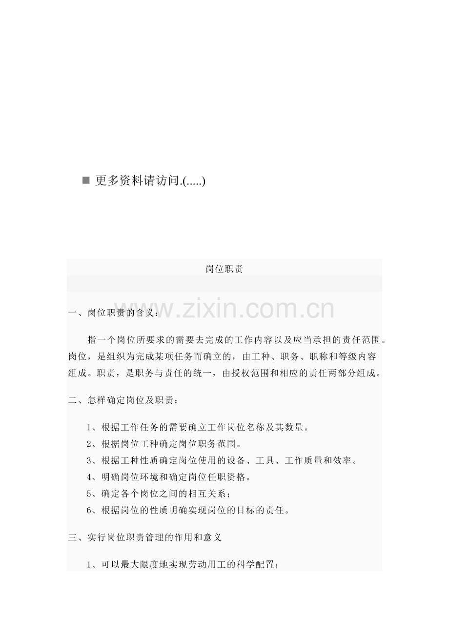 现代企业岗位职责概述.docx_第1页