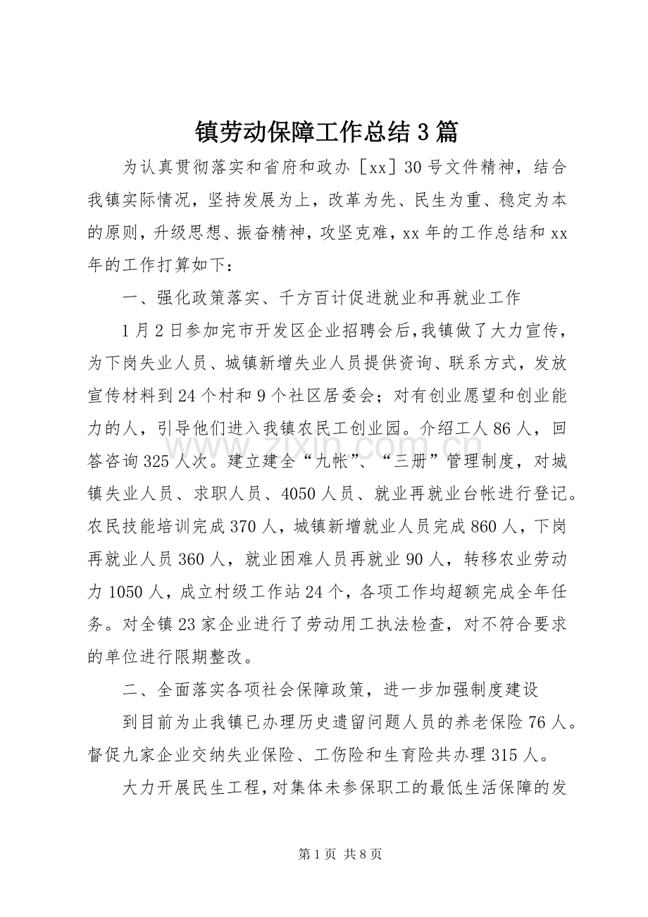 镇劳动保障工作总结3篇.docx_第1页