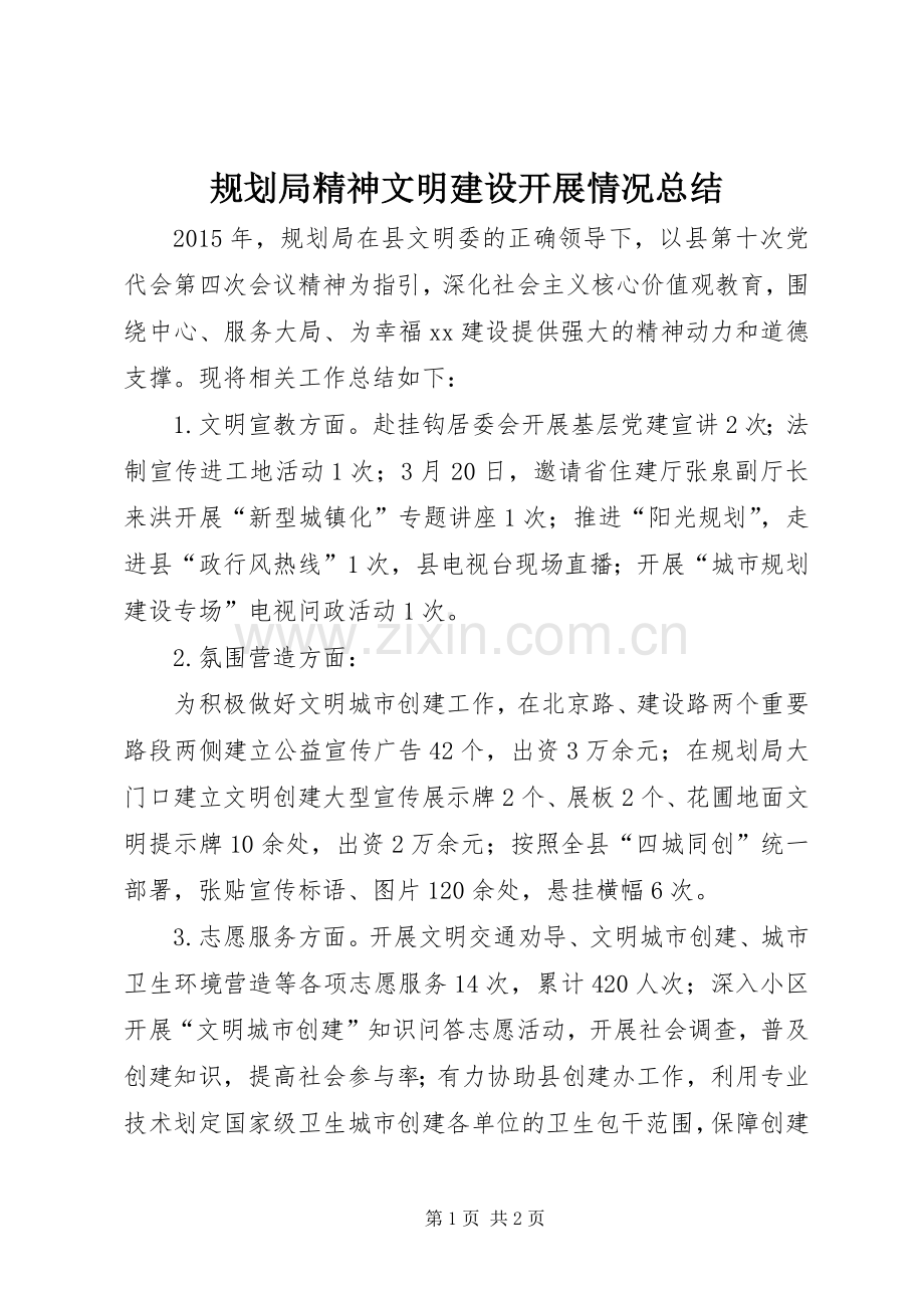 规划局精神文明建设开展情况总结.docx_第1页