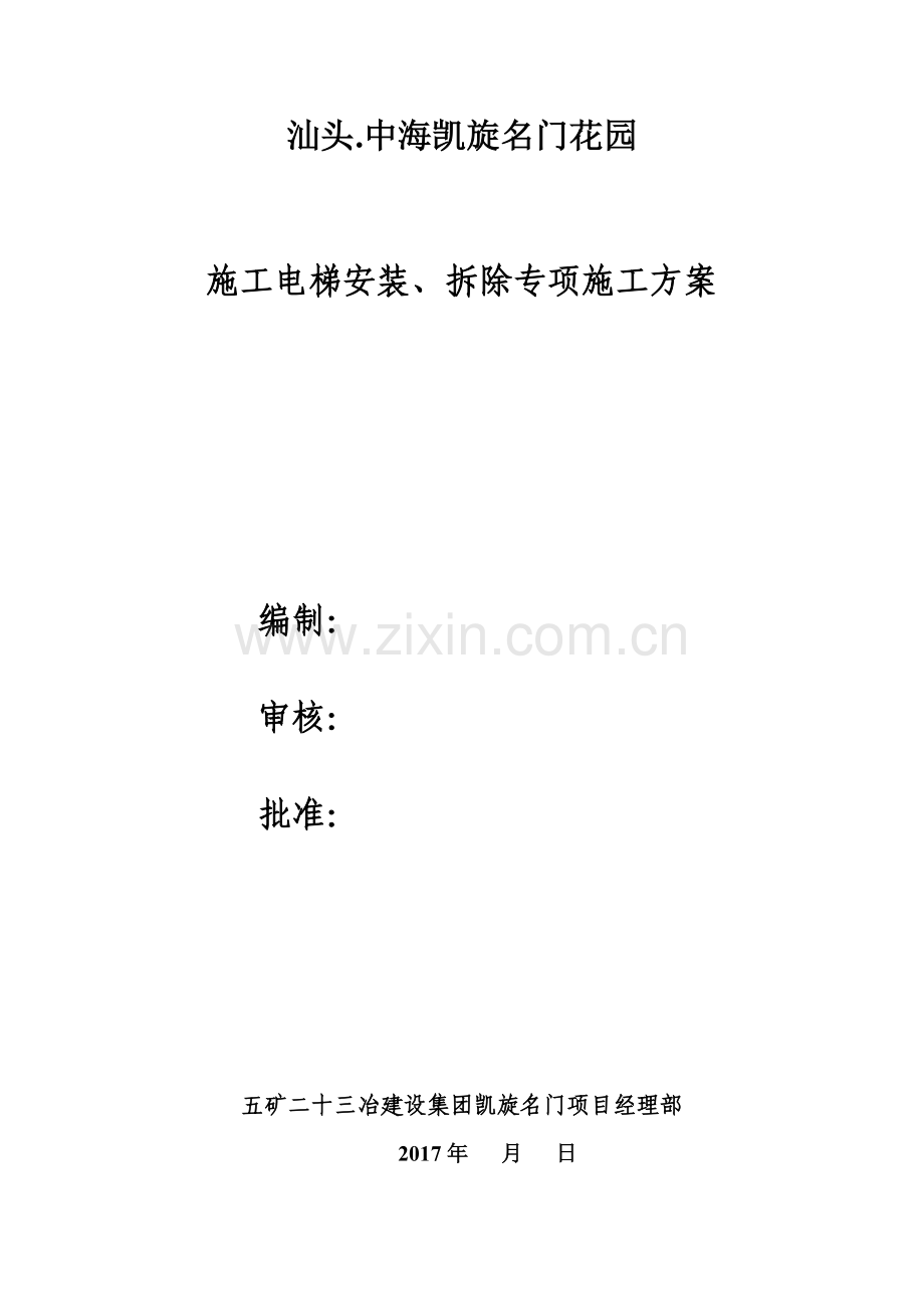 施工电梯安装、拆除专项施工方案培训资料.docx_第1页