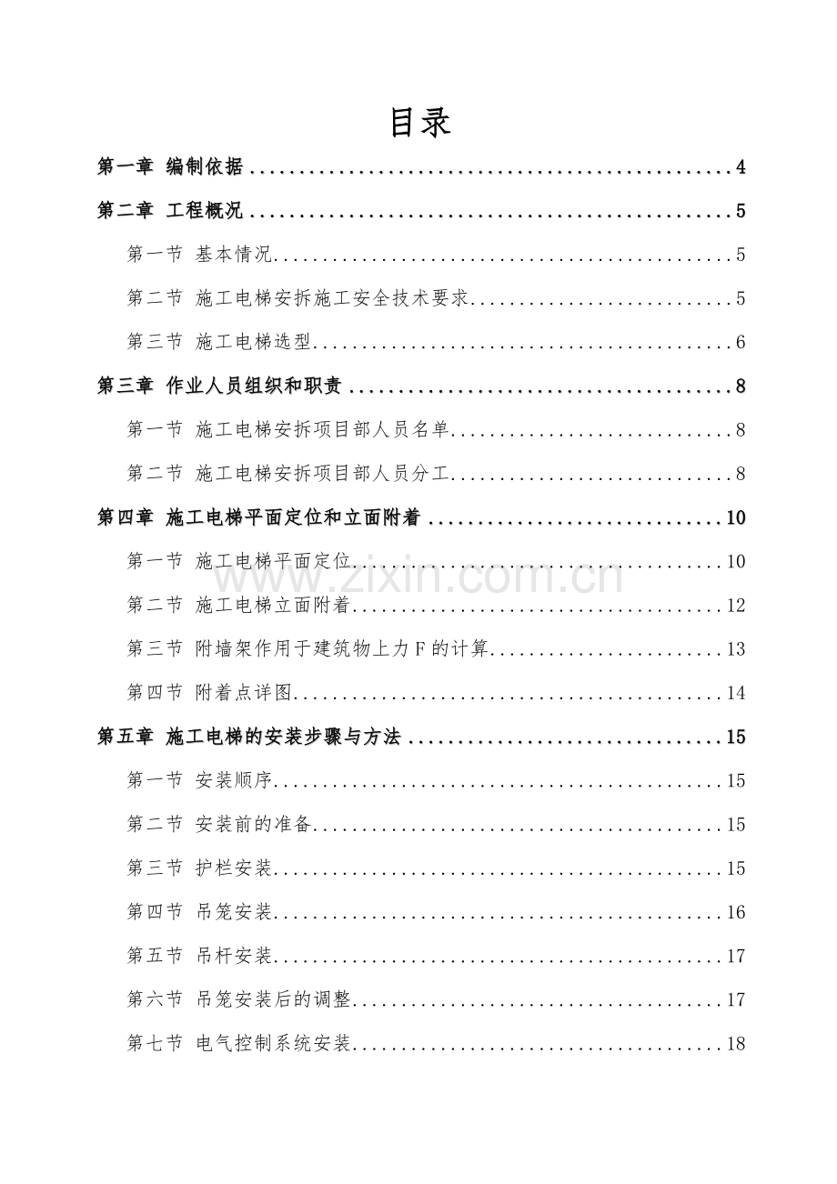 施工电梯安装、拆除专项施工方案培训资料.docx_第2页
