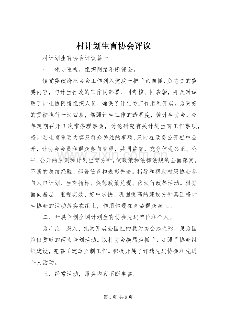 村计划生育协会评议.docx_第1页