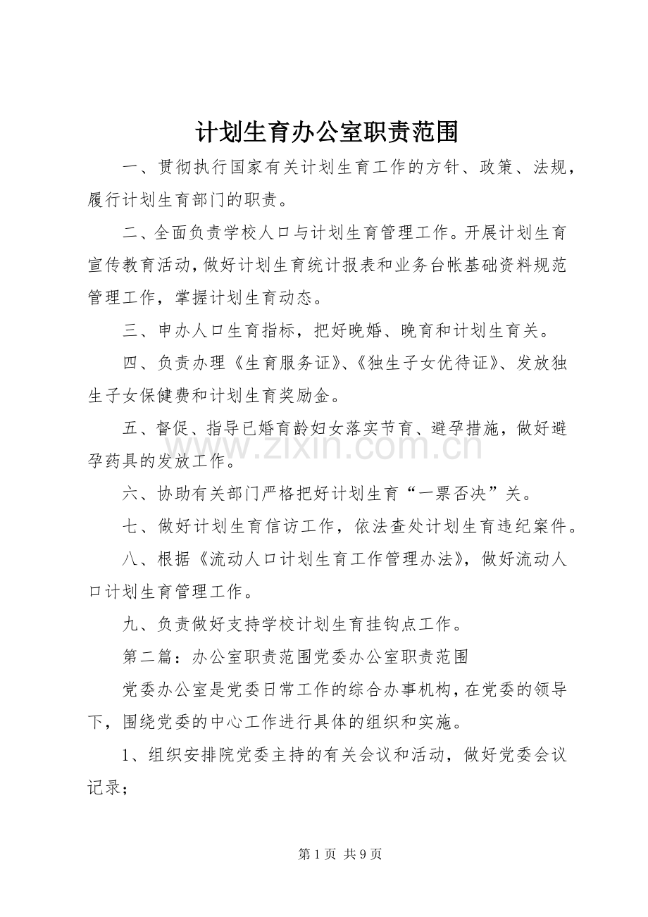 计划生育办公室职责范围.docx_第1页