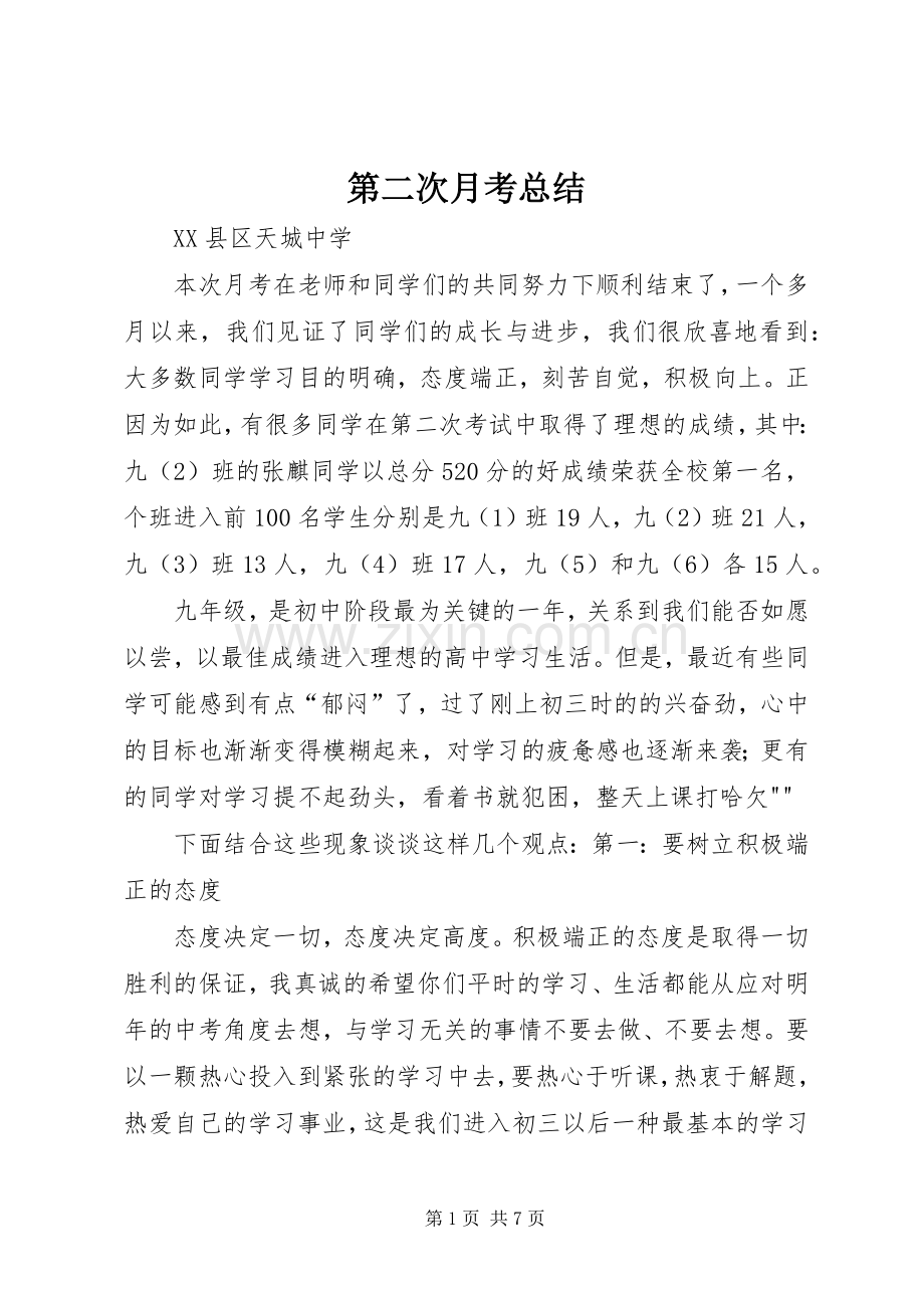 第二次月考总结 .docx_第1页