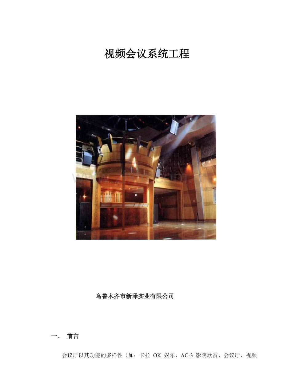 视频会议系统工程.docx_第1页