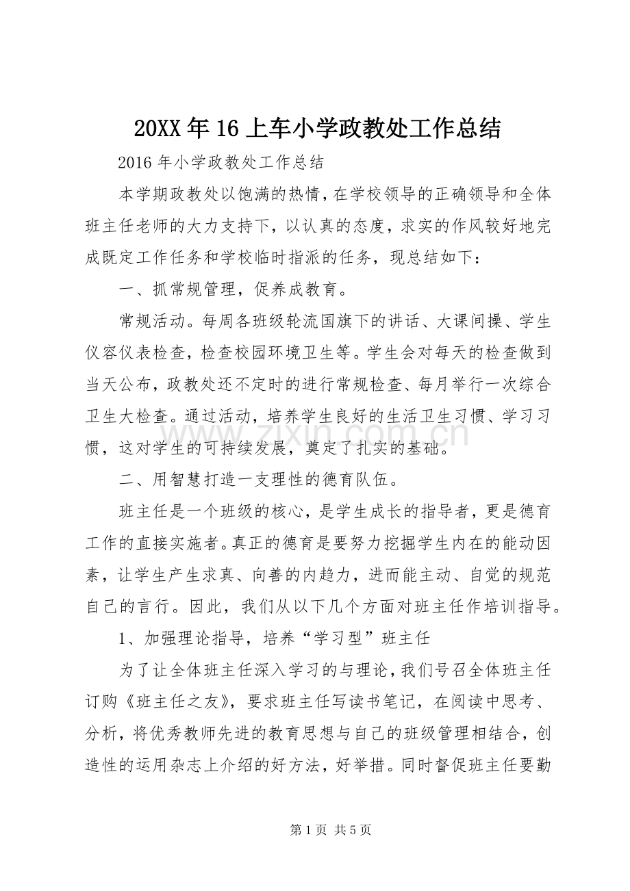 20XX年16上车小学政教处工作总结 (3).docx_第1页