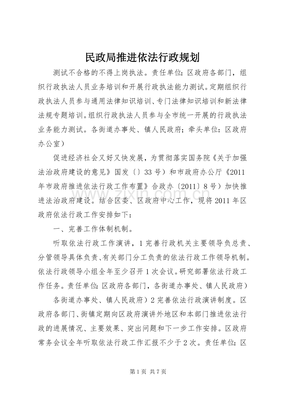 民政局推进依法行政规划.docx_第1页