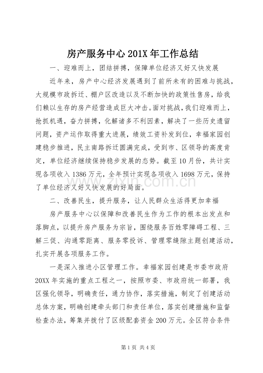 房产服务中心201X年工作总结.docx_第1页