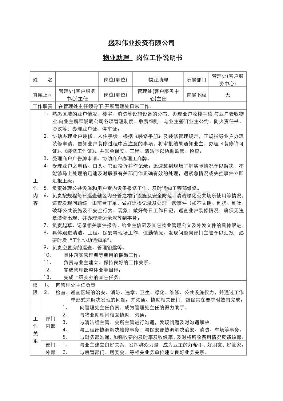 管理处物业助理岗位工作说明书.docx_第1页