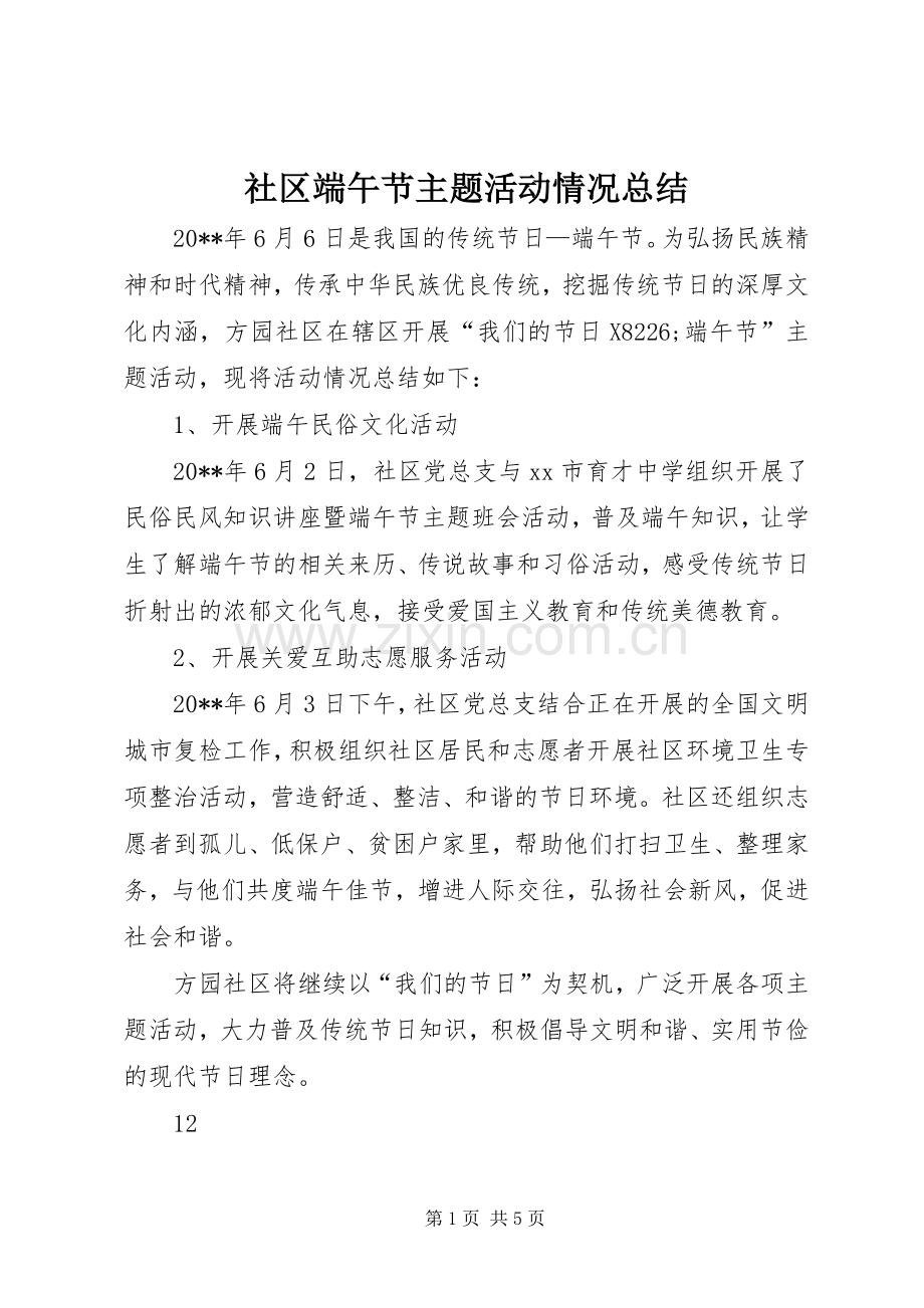社区端午节主题活动情况总结 .docx_第1页