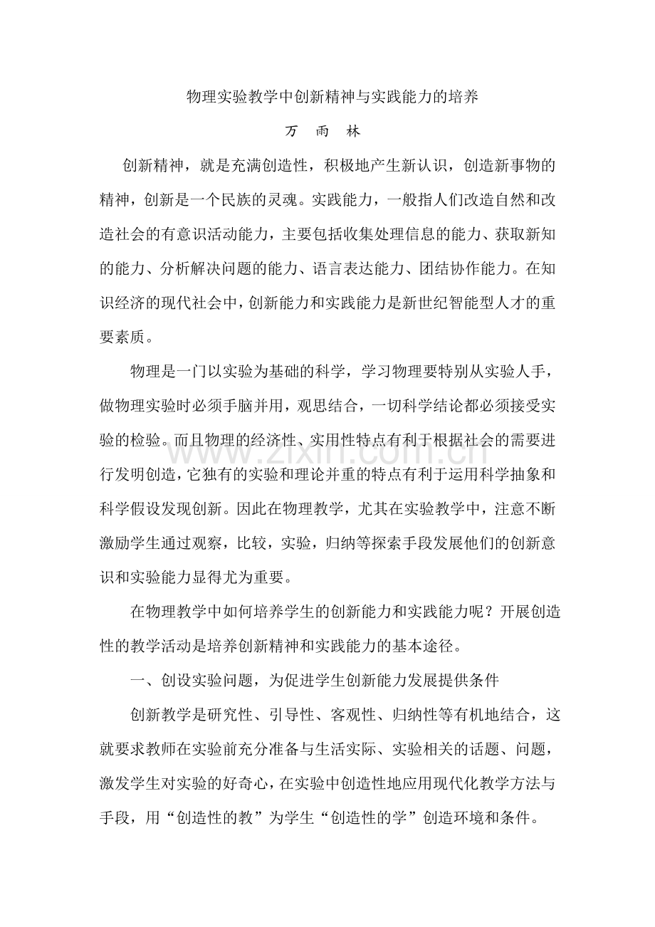 物理实验教学中创新精神与实践能力的培养.doc_第1页
